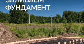 Заливаем фундамент проекта «Фридом» 115 м² в коттеджном посёлке Смарт